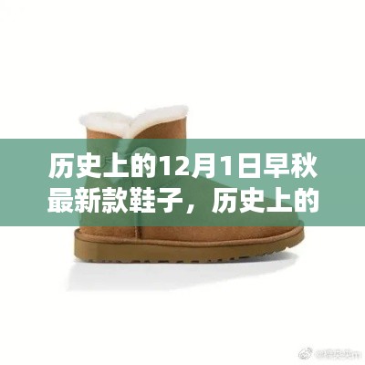 歷史上的12月1日,早秋最新款鞋子的深度評測與介紹