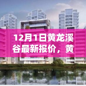 黃龍溪谷智能生活新紀元，體驗科技魅力，最新報價盡在12月首月