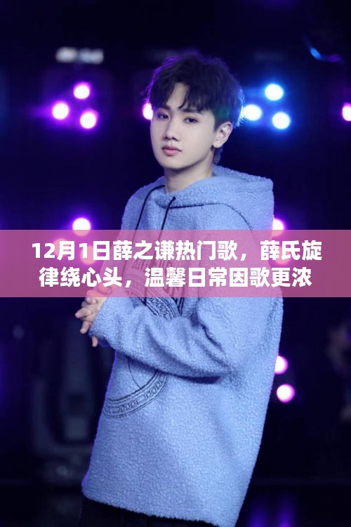 薛之謙十二月熱門歌曲,旋律繞心頭,溫馨日常更濃情