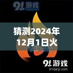 火山小視頻新版本探索之旅,啟程心靈寧?kù)o之地,自然美景等你發(fā)現(xiàn)(預(yù)測(cè)2024年12月1日更新)