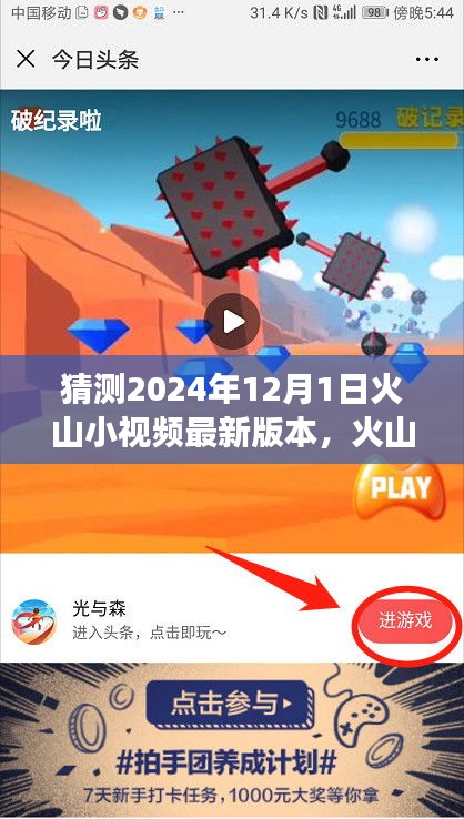火山小視頻新版本探索之旅,啟程心靈寧?kù)o之地,自然美景等你發(fā)現(xiàn)(預(yù)測(cè)2024年12月1日更新)