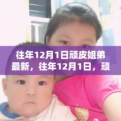 往年12月1日頑皮姐弟最新動態回顧