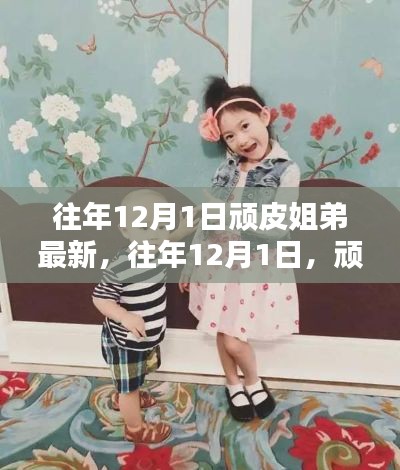 往年12月1日頑皮姐弟最新動態回顧