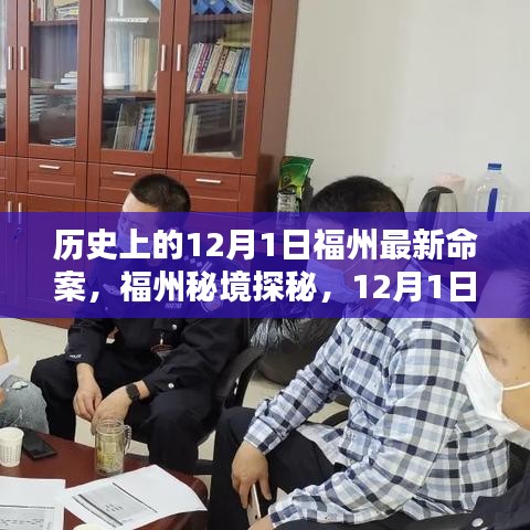 福州秘境探秘,揭秘歷史上的重大事件與尋找內心的寧靜之旅——12月1日福州最新命案回顧與美景共舞時刻