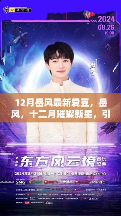 岳風,十二月璀璨新星,引領時代風尚之愛豆