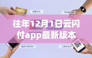 云閃付APP帶你領略自然美景，開啟心靈之旅，最新版本的12月1日功能解析