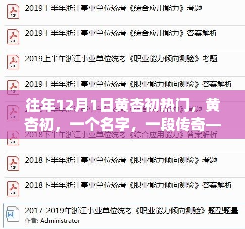 歷年十二月一日的傳奇人物黃杏初,影響與回顧