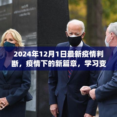 疫情新篇章,學習變化的力量與未來希望——2024年12月1日最新疫情判斷