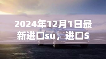 進口SUV新紀元，重塑車輪上的世界，2024年最新進口SUV車型解析