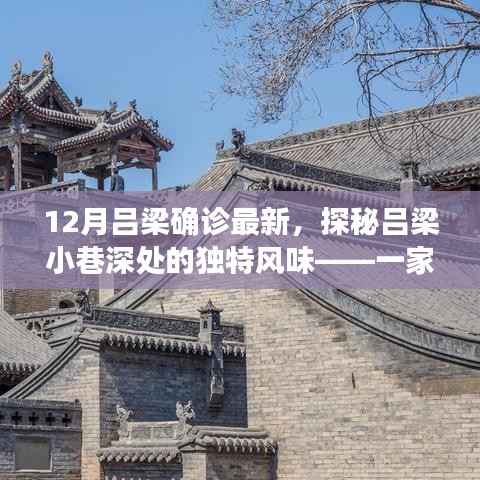 探秘呂梁小巷深處的寶藏小店,最新確診下的獨(dú)特風(fēng)味體驗(yàn)