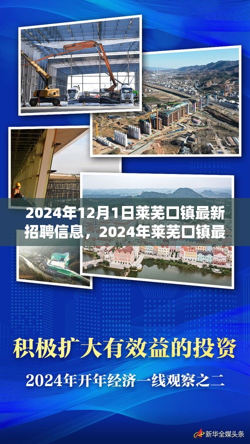 2024年萊蕪口鎮最新招聘信息下的就業機遇與挑戰探討
