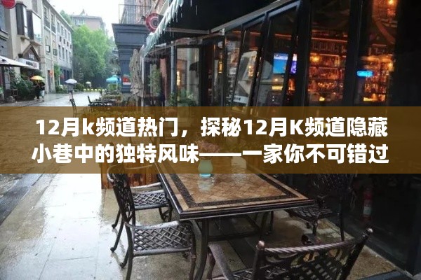 探秘K頻道隱藏小巷的特色小店,十二月不可錯過的美味之旅
