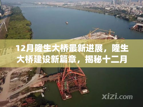 揭秘隆生大橋建設新篇章,十二月最新進展報告