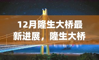 揭秘隆生大橋建設(shè)新篇章,十二月最新進(jìn)展報告
