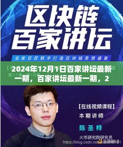 2024年百家講壇最新一期觀點(diǎn)碰撞盛宴