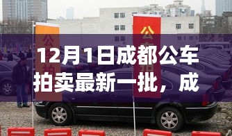 成都最新公車拍賣展現高科技產品,引領智能生活新紀元!