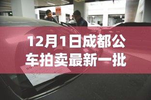 成都最新公車拍賣展現高科技產品,引領智能生活新紀元!