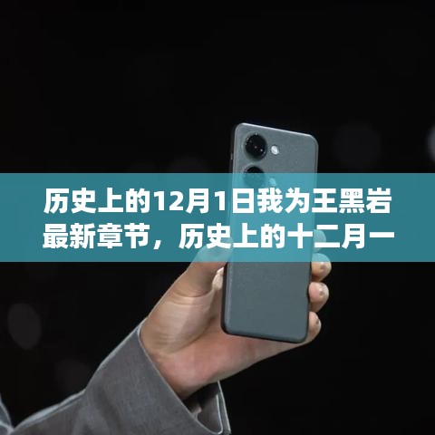 歷史上的12月1日,王黑巖最新章節(jié)背后的歷史影響與觀點爭議