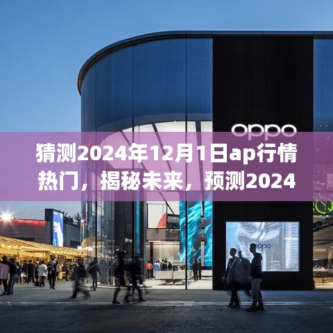 揭秘與預(yù)測(cè),2024年12月1日AP行情熱門走向分析