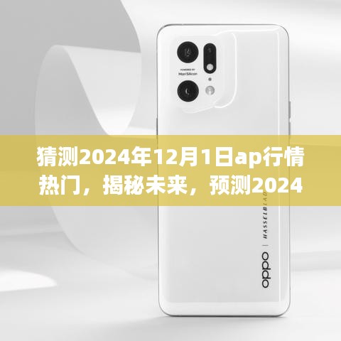 揭秘與預(yù)測,2024年12月1日AP行情熱門走向分析