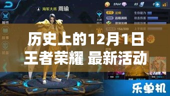 歷史上的12月1日王者榮耀,最新活動解析與前瞻