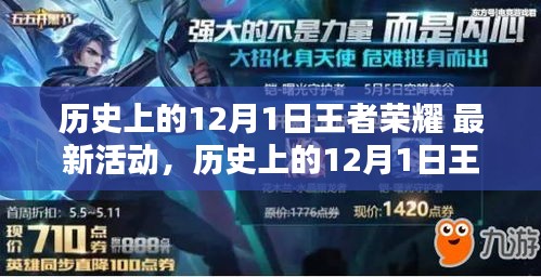 歷史上的12月1日王者榮耀,最新活動解析與前瞻