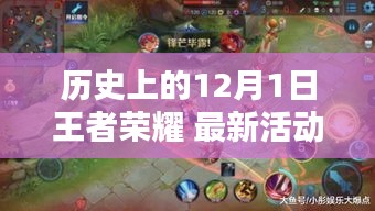 歷史上的12月1日王者榮耀,最新活動解析與前瞻
