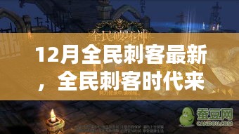 全民刺客時代來襲,12月最新刺客任務(wù)技能學(xué)習(xí)全攻略