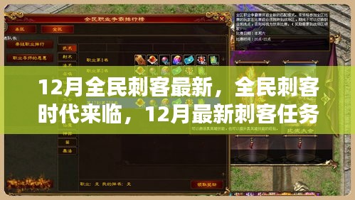 全民刺客時代來襲,12月最新刺客任務技能學習全攻略