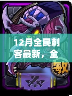 全民刺客時代來襲,12月最新刺客任務技能學習全攻略