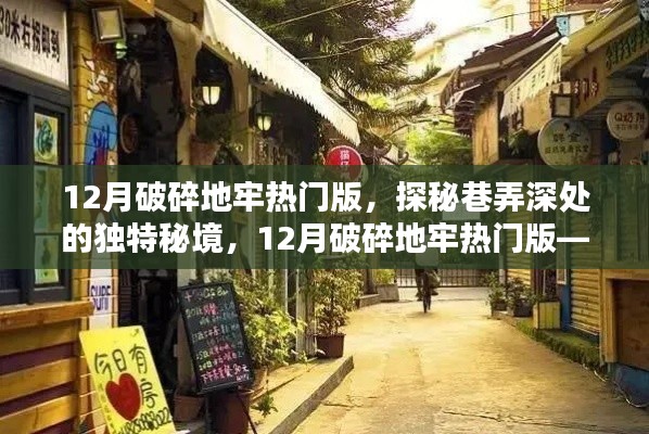 探秘巷弄深處的秘境,破碎地牢熱門版,隱藏小巷的特色小店揭秘