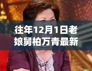 老娘舅柏萬青揭秘,小巷深處的隱藏美食寶藏最新進展(12月1日)