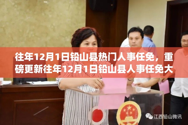 往年12月1日鉛山縣人事任免揭秘,熱門人事變動重磅更新