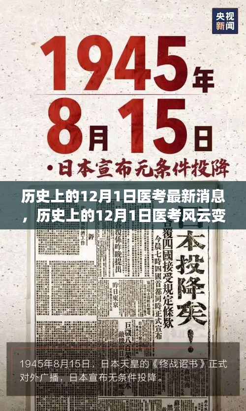 歷史上的12月1日醫考風云變幻,最新消息匯總