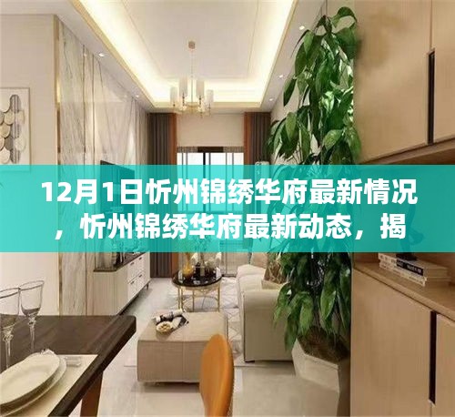 揭秘,忻州錦繡華府最新動態與最新情況——開啟全新篇章(12月1日更新)
