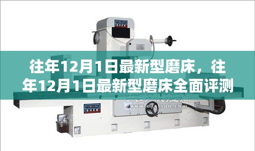 往年12月1日新型磨床全面評測與介紹，最新磨床技術一覽無遺