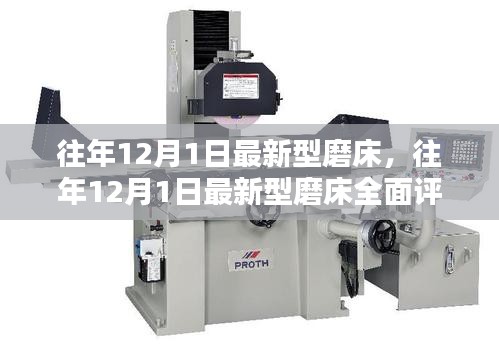 往年12月1日新型磨床全面評測與介紹,最新磨床技術(shù)一覽無遺