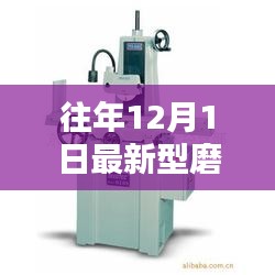 往年12月1日新型磨床全面評測與介紹,最新磨床技術(shù)一覽無遺