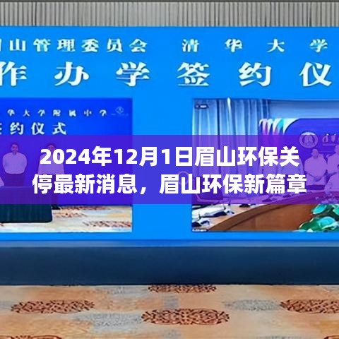 眉山環(huán)保新篇章啟程,探尋自然秘境,心靈之旅與環(huán)保關(guān)停最新消息(眉山環(huán)保關(guān)停行動報道)