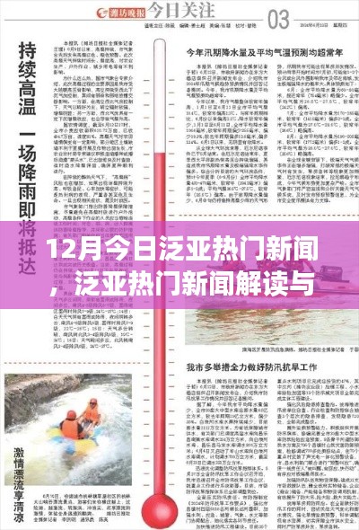 12月泛亞熱門新聞解讀與深度探索,今日指南