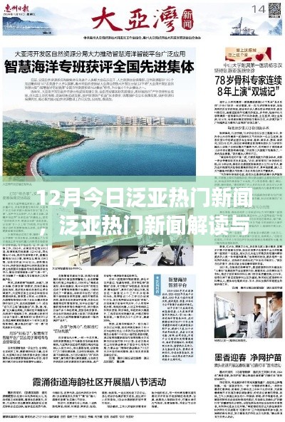 12月泛亞熱門新聞解讀與深度探索,今日指南