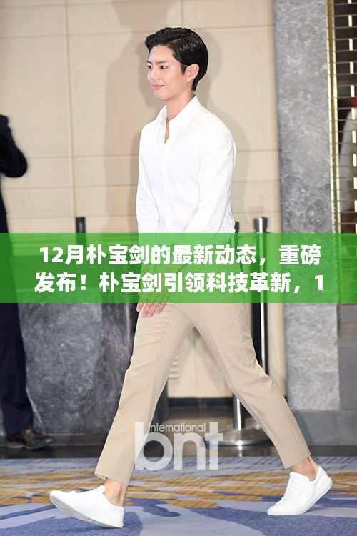 樸寶劍引領科技革新，十二月最新高科技產品重磅發布！