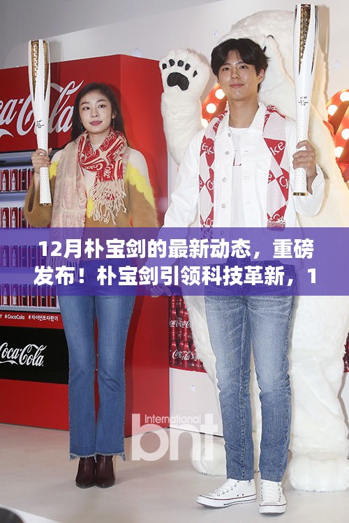 樸寶劍引領(lǐng)科技革新,十二月最新高科技產(chǎn)品重磅發(fā)布!