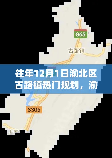 渝北古路鎮(zhèn)十二月規(guī)劃,鄰里溫情與溫馨社區(qū)建設(shè)