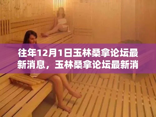 往年12月1日玉林桑拿論壇最新消息全解析,獲取攻略初學(xué)者與進(jìn)階用戶必讀