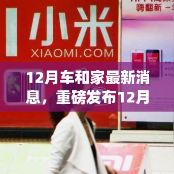 重磅發布,12月車和家最新科技產品,革新智能生活體驗!