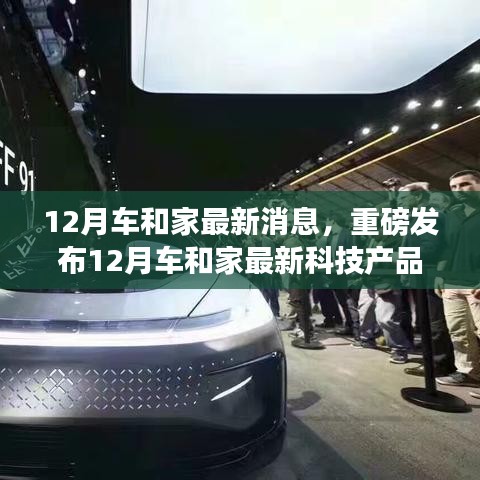 重磅發布,12月車和家最新科技產品,革新智能生活體驗!