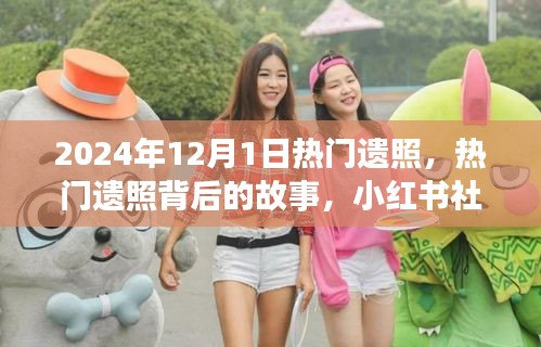 小紅書熱門遺照背后的故事與紀念感悟,探尋背后的情感世界(附日期)