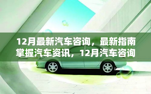 12月汽車資訊全攻略,從初學者到進階用戶的必備技能