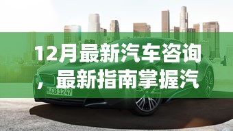 12月汽車資訊全攻略,從初學者到進階用戶的必備技能